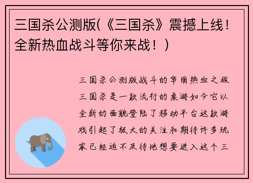三国杀公测版(《三国杀》震撼上线！全新热血战斗等你来战！)