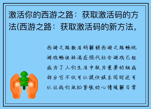 激活你的西游之路：获取激活码的方法(西游之路：获取激活码的新方法，让你畅玩不再受限！)
