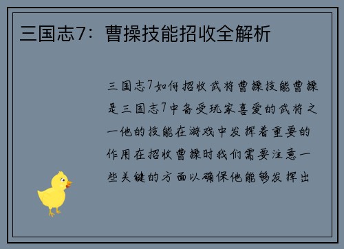 三国志7：曹操技能招收全解析