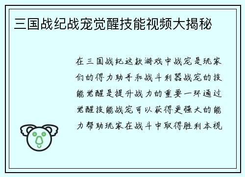 三国战纪战宠觉醒技能视频大揭秘