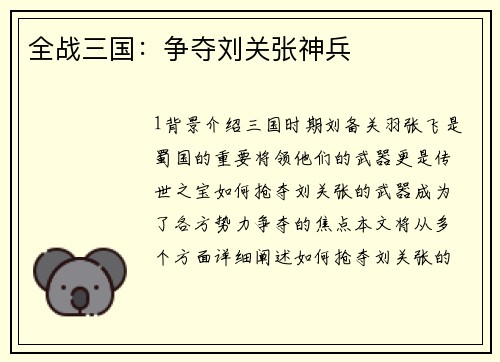 全战三国：争夺刘关张神兵